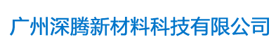 广州深腾新材料科技有限公司